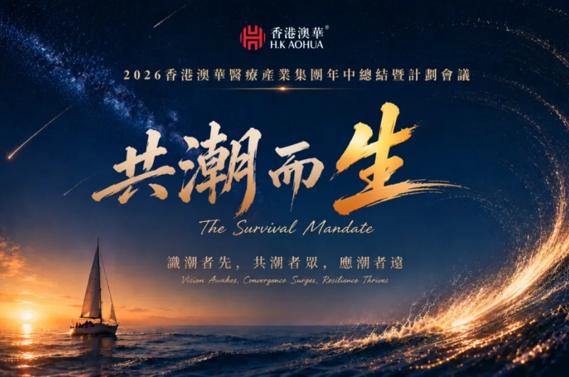 香港澳华年中管理层会议 香港澳华年中管理层会议
